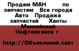 Продам МАН 19.414 по запчастям - Все города Авто » Продажа запчастей   . Ханты-Мансийский,Нефтеюганск г.